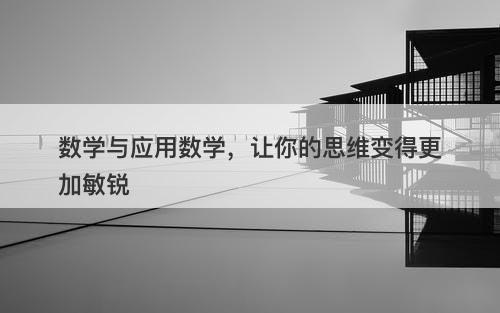 数学与应用数学，让你的思维变得更加敏锐