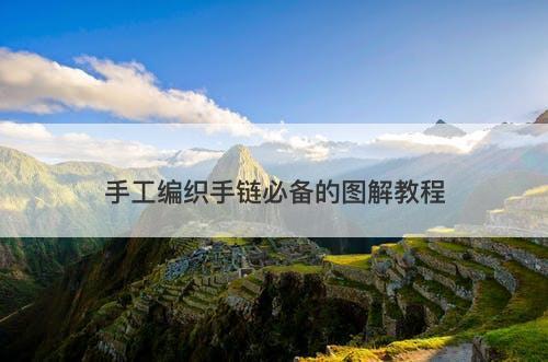 手工编织手链必备的图解教程