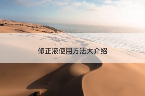修正液使用方法大介绍