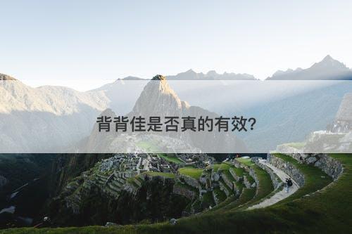 背背佳是否真的有效？
