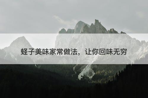 蛏子美味家常做法，让你回味无穷