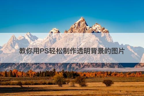 教你用PS轻松制作透明背景的图片