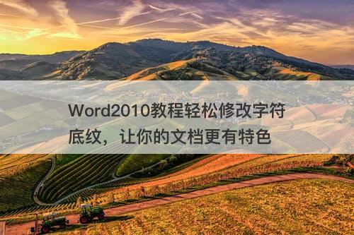 Word2010教程轻松修改字符底纹，让你的文档更有特色