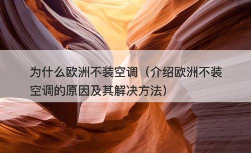 为什么欧洲不装空调（介绍欧洲不装空调的原因及其解决方法）