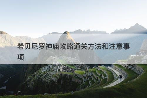 希贝尼罗神庙攻略通关方法和注意事项