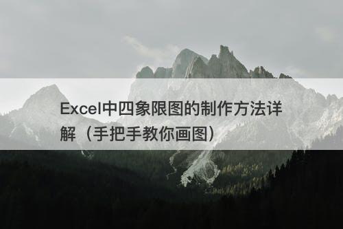 Excel中四象限图的制作方法详解（手把手教你画图）