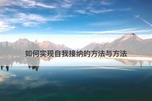 如何实现自我接纳的方法与方法