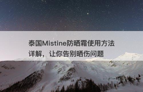 泰国Mistine防晒霜使用方法详解，让你告别晒伤问题
