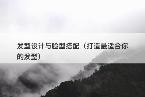 发型设计与脸型搭配（打造最适合你的发型）