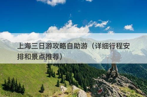 上海三日游攻略自助游（详细行程安排和景点推荐）