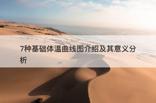 7种基础体温曲线图介绍及其意义分析
