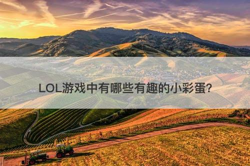 LOL游戏中有哪些有趣的小彩蛋？
