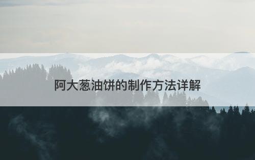 阿大葱油饼的制作方法详解