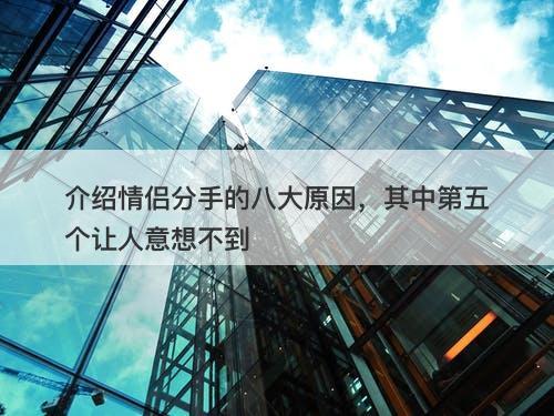 介绍情侣分手的八大原因，其中第五个让人意想不到