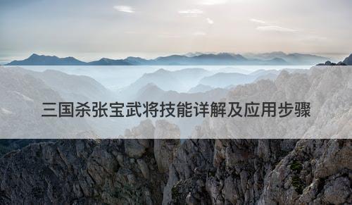 三国杀张宝武将技能详解及应用步骤