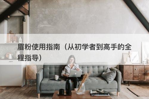 眉粉使用指南（从初学者到高手的全程指导）