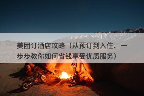 美团订酒店攻略（从预订到入住，一步步教你如何省钱享受优质服务）