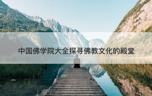 中国佛学院大全探寻佛教文化的殿堂