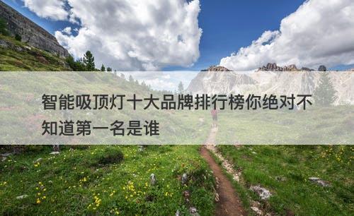 智能吸顶灯十大品牌排行榜你绝对不知道第一名是谁