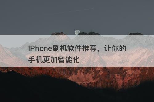 iPhone刷机软件推荐，让你的手机更加智能化