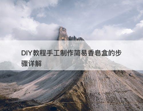 DIY教程手工制作简易香皂盒的步骤详解
