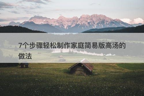 7个步骤轻松制作家庭简易版高汤的做法