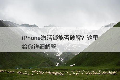 iPhone激活锁能否破解？这里给你详细解答