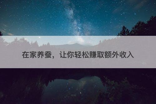 在家养蚕，让你轻松赚取额外收入