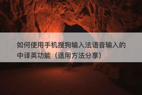 如何使用手机搜狗输入法语音输入的中译英功能（适用方法分享）