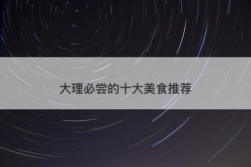 大理必尝的十大美食推荐