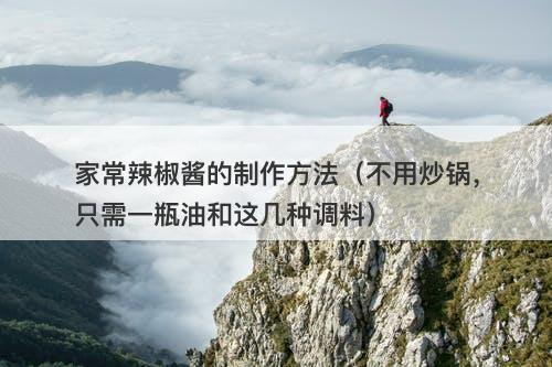 家常辣椒酱的制作方法（不用炒锅，只需一瓶油和这几种调料）