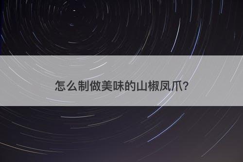 怎么制做美味的山椒凤爪？