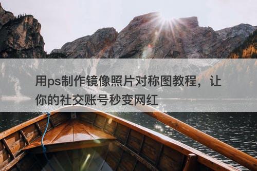 用ps制作镜像照片对称图教程，让你的社交账号秒变网红