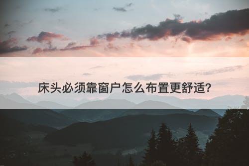 床头必须靠窗户怎么布置更舒适？