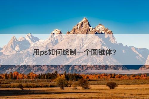 用ps如何绘制一个圆锥体？
