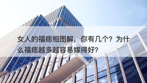 女人的福痣相图解，你有几个？为什么福痣越多越容易嫁得好？
