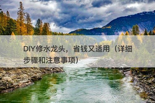 DIY修水龙头，省钱又适用（详细步骤和注意事项）