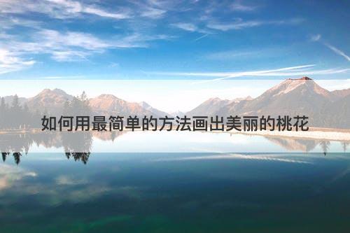 如何用最简单的方法画出美丽的桃花