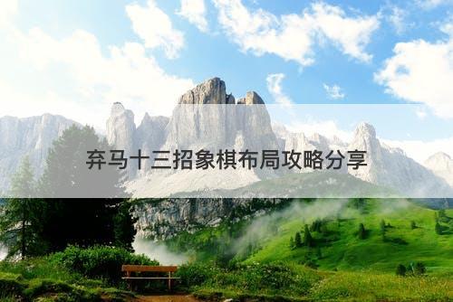 弃马十三招象棋布局攻略分享