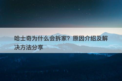 哈士奇为什么会拆家？原因介绍及解决方法分享