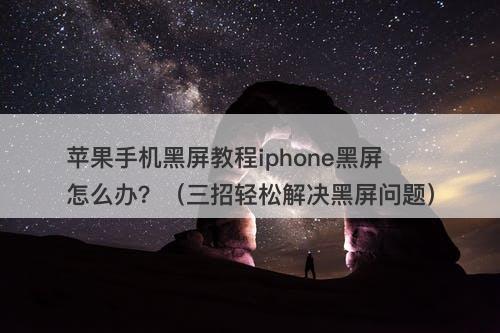苹果手机黑屏教程iphone黑屏怎么办？（三招轻松解决黑屏问题）