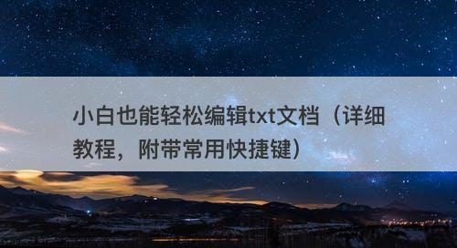 小白也能轻松编辑txt文档（详细教程，附带常用快捷键）