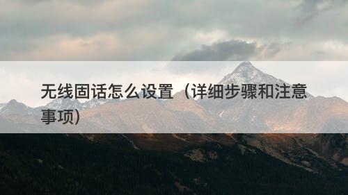 无线固话怎么设置（详细步骤和注意事项）