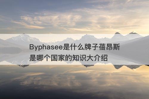 Byphasee是什么牌子蓓昂斯是哪个国家的知识大介绍