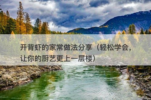 开背虾的家常做法分享（轻松学会，让你的厨艺更上一层楼）