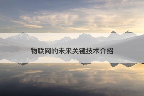 物联网的未来关键技术介绍