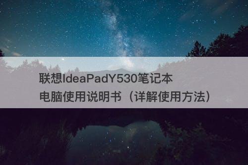 联想IdeaPadY530笔记本电脑使用说明书（详解使用方法）