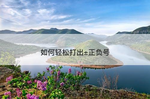 如何轻松打出±正负号