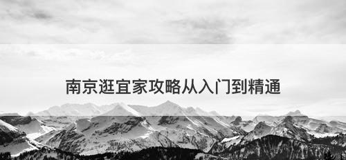 南京逛宜家攻略从入门到精通