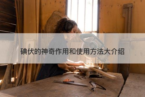 碘伏的神奇作用和使用方法大介绍